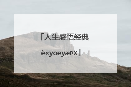 人生感悟经典语录短句